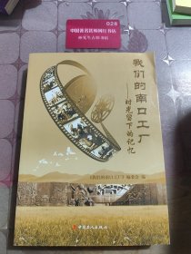我们的南口工厂:时光留下的记忆
