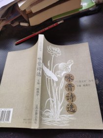 咏晋诗选