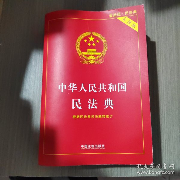 中华人民共和国民法典 2020年6月新版