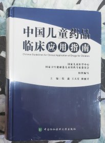 中国儿童药品临床应用指南 （未拆封，正版书实拍现货，请买者仔细看图片下单后请保持在线便于沟通）