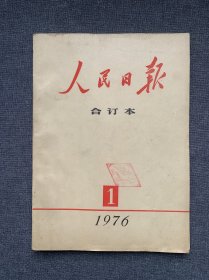 人民日报合订本1976年1月