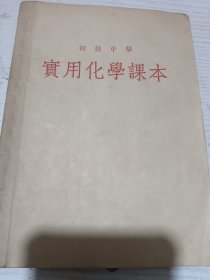初级中学实用化学课本