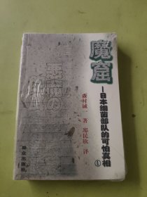 魔窟：日本细菌部队的可怕真相（1.2.3）
