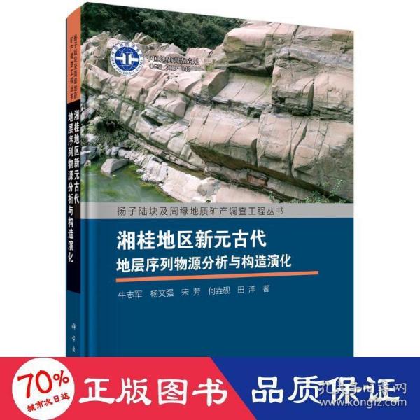 湘桂地区新元古代地层序列物源分析与构造演化