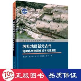 湘桂地区新元古代地层序列物源分析与构造演化 冶金、地质 牛志军 等