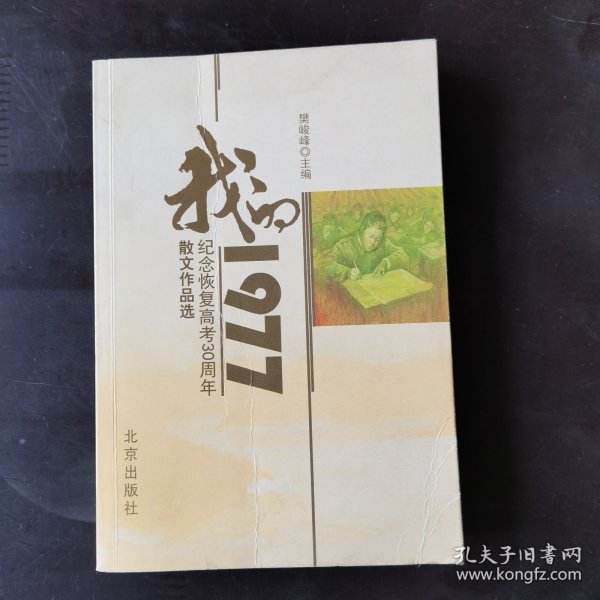 我的1977:纪念恢复高考30周年散文作品选