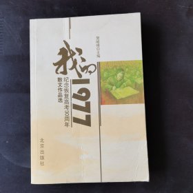 我的1977:纪念恢复高考30周年散文作品选