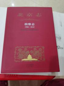 北京志 检察志 1996——2010