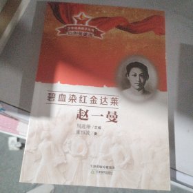 少年经典励志丛书 红色英雄谱：碧血染红金达莱赵一曼