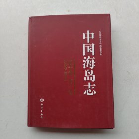 一版一印：中国海岛志（辽宁卷）（第1册）：辽宁长山群岛