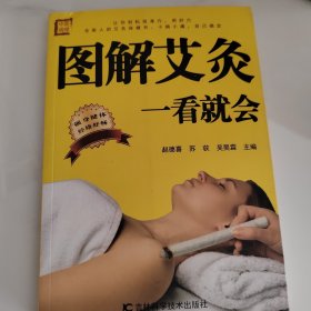 图解艾灸一看就会