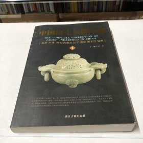 中国出土玉器全集（1）