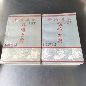 资治通鉴谋略大典上下册