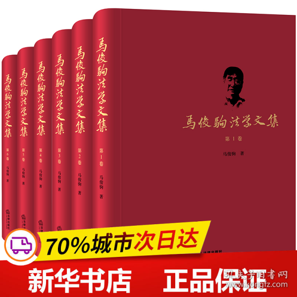 马俊驹法学文集（全六卷）