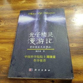 光子精灵漫游记