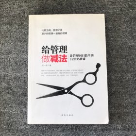 给管理做减法：让管理回归简单的12堂必修课