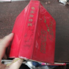 毛主席诗词/武汉（完整无缺无撕页）图片多（武汉教代会，新十七中，水运工程学院，湖北省XX厅，湖北省供销社，武汉测绘学院）