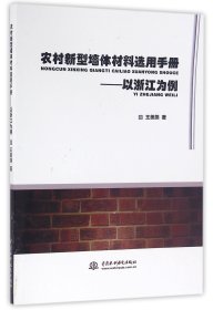 【假一罚四】农村新型墙体材料选用手册--以浙江为例王美燕9787517040835