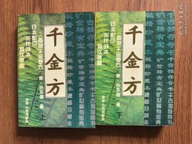 千金方（备急千金要方）上下册