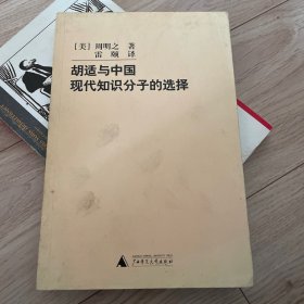 胡适与中国现代知识分子的选择