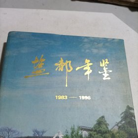 盐都年鉴.1983～1996