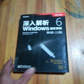 深入解析Windows操作系统：第6版（上册）