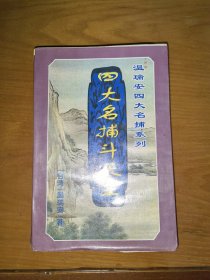 四大名捕斗天王