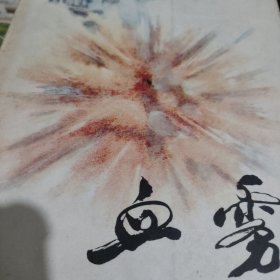 血雾