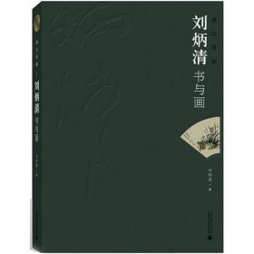 漓江情韻.劉炳清書與畫 美術(shù)理論 劉炳清 新華正版