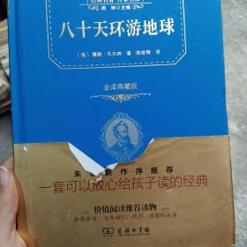 经典名著 大家名译：八十天环游地球（全译本 商务精装版）