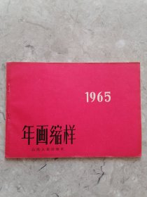 1965年画缩样（15张全）山西人民出版社