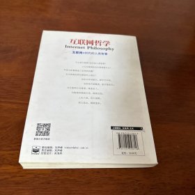 互联网哲学:互联网+时代的人类智慧（作者签名）