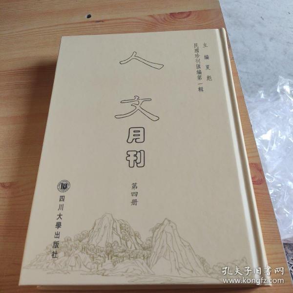 民国珍刊汇编·第一辑人文月刊（套装全24册）