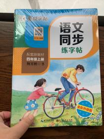 墨点字帖语文同步练字帖人教版4年级上下册套装小学语文练习作业练习本