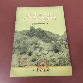 川滇强震区地震地质调查汇编