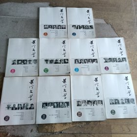 黄河文学2012/2-12（7-8合刊）共10本合售