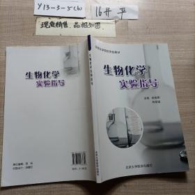 生物化学实验指导