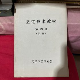 烹饪技术教材（第四册）（西餐）