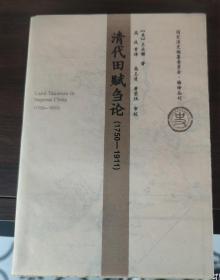 清代田赋刍论