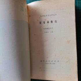 大学数学系自学丛书  概率论与数理统计、复变函数论、常微分方程、高等代数 上册、高等几何（5册合售）