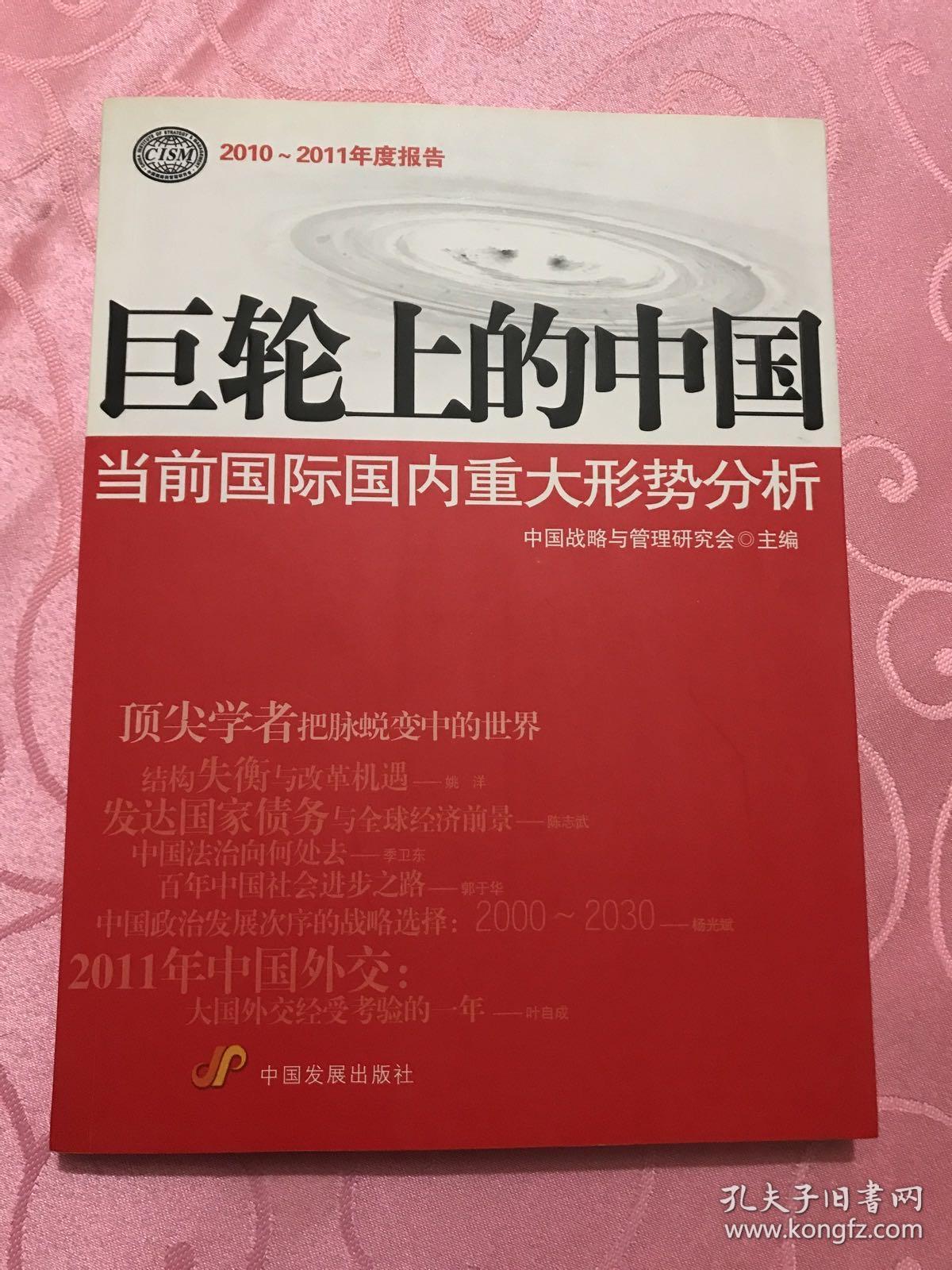 巨轮上的中国：当前国际国内重大形势分析