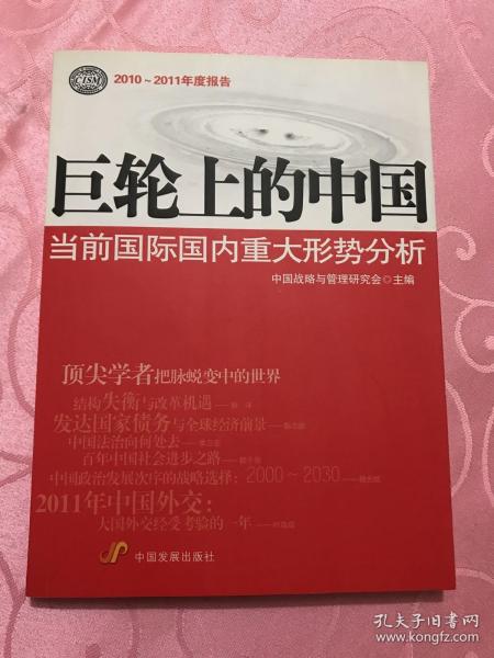 巨轮上的中国:当前国际国内重大形势分析