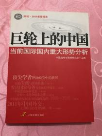 巨轮上的中国：当前国际国内重大形势分析