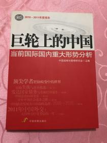 巨轮上的中国:当前国际国内重大形势分析