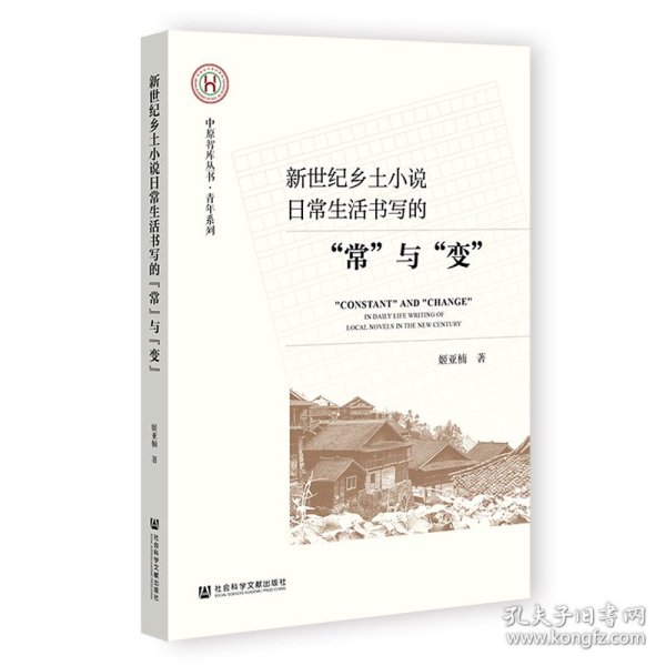 新世纪乡土小说日常生活书写的“常”与“变” 9787522823416