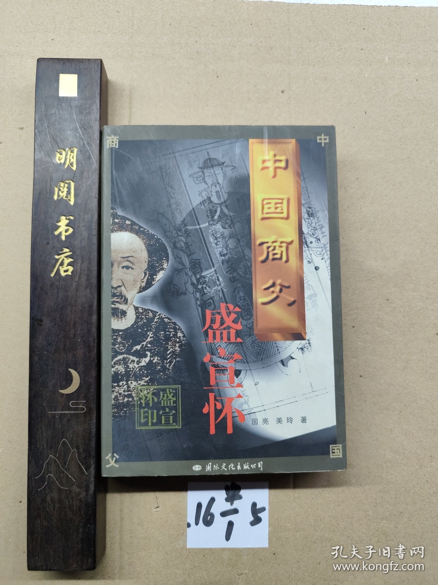 中国商父－盛宣怀