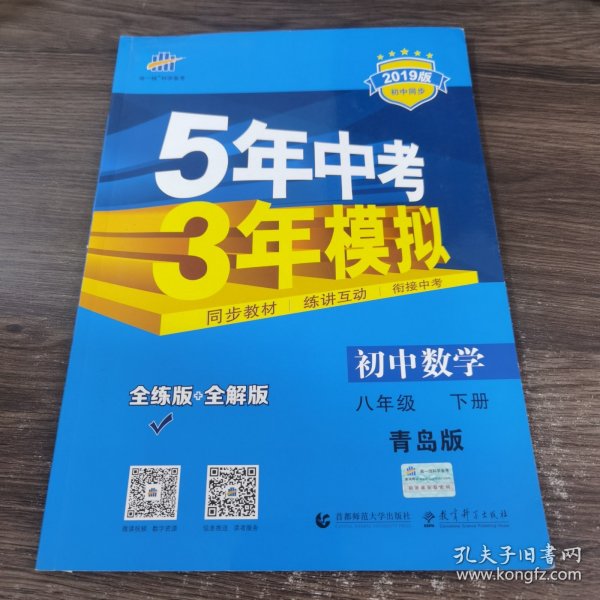 初中同步课堂必备 5年中考3年模拟 初中数学 八年级下册 QD（青岛版）（2016）