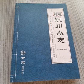 乾隆银川小志 （文白对照本附光盘）