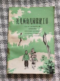 《托儿所幼儿园保健工作》（有图表，人民卫生1977年1月第1版d）