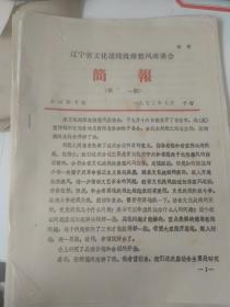 1973年辽宁省文化战线批修整风座谈会《简报》1-27期少9